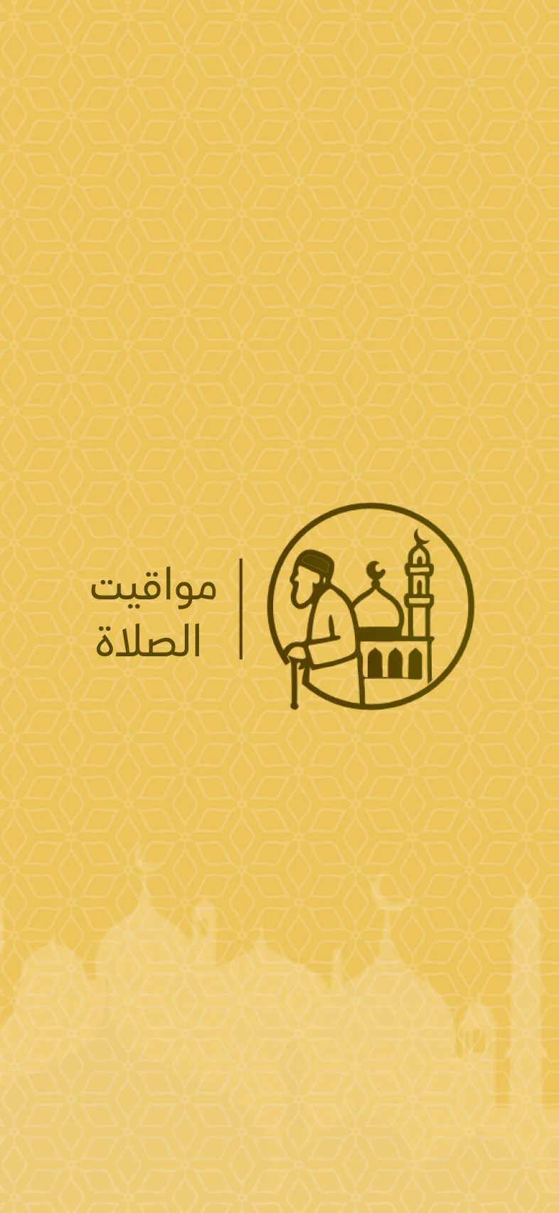 تطبيق مواقيت الصلاة — شاشة البداية