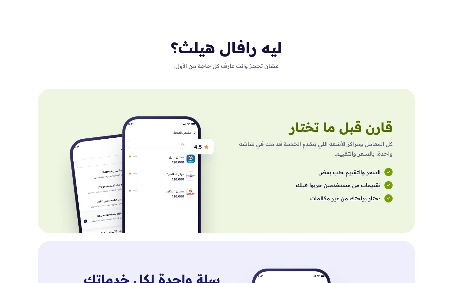 موقع رفال هيلث — قارن قبل ما تختار