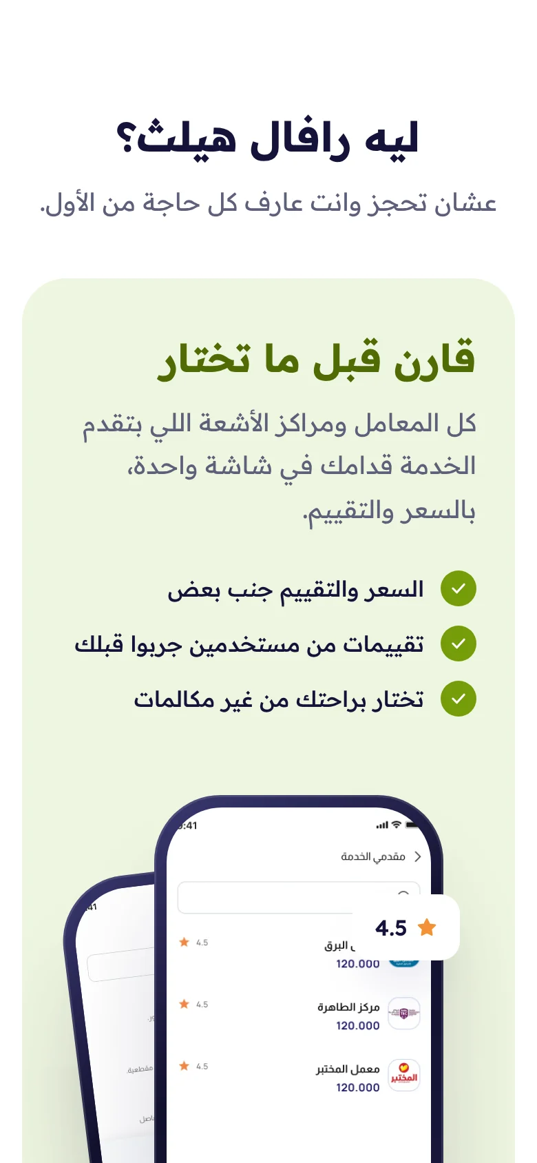 موقع رفال هيلث — المزايا على الجوال