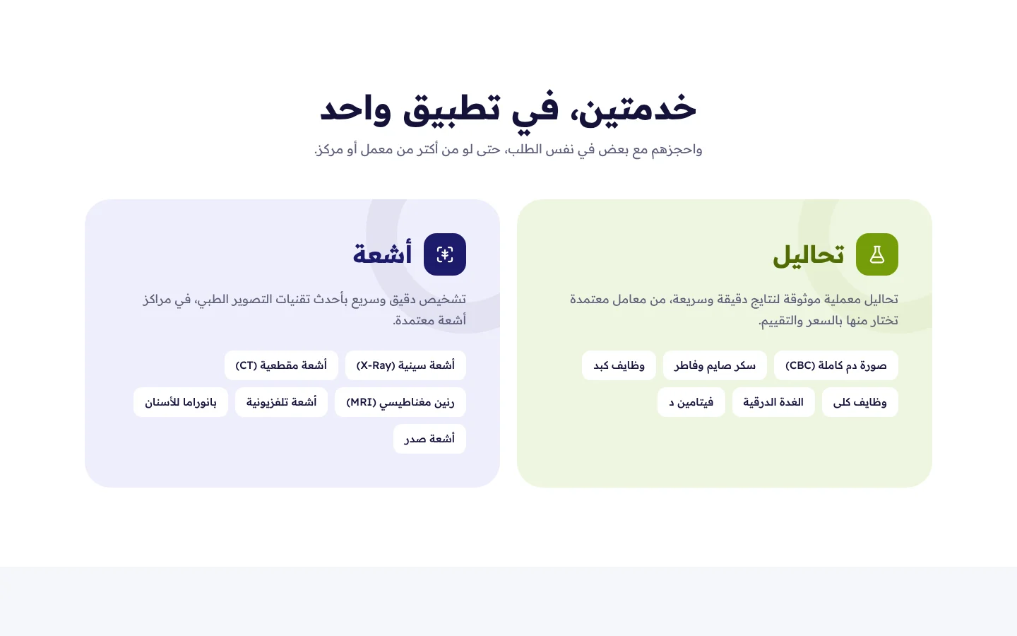 موقع رفال هيلث — التحاليل والأشعة