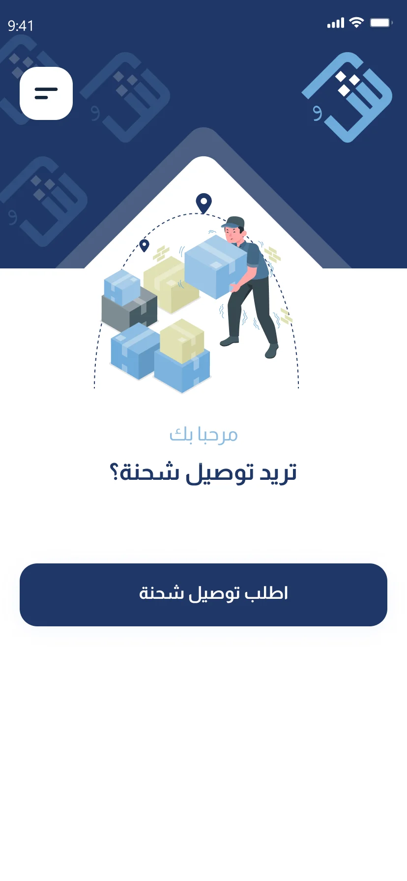 تطبيق شحنة — الرئيسية — طلب توصيل شحنة