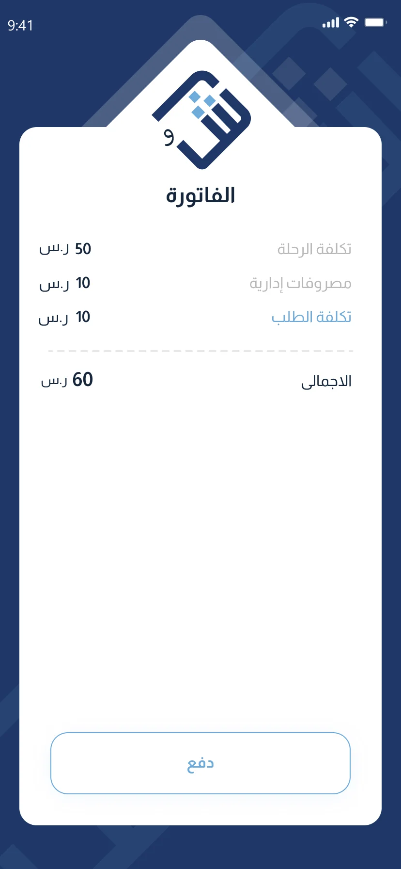 تطبيق شحنة — الفاتورة
