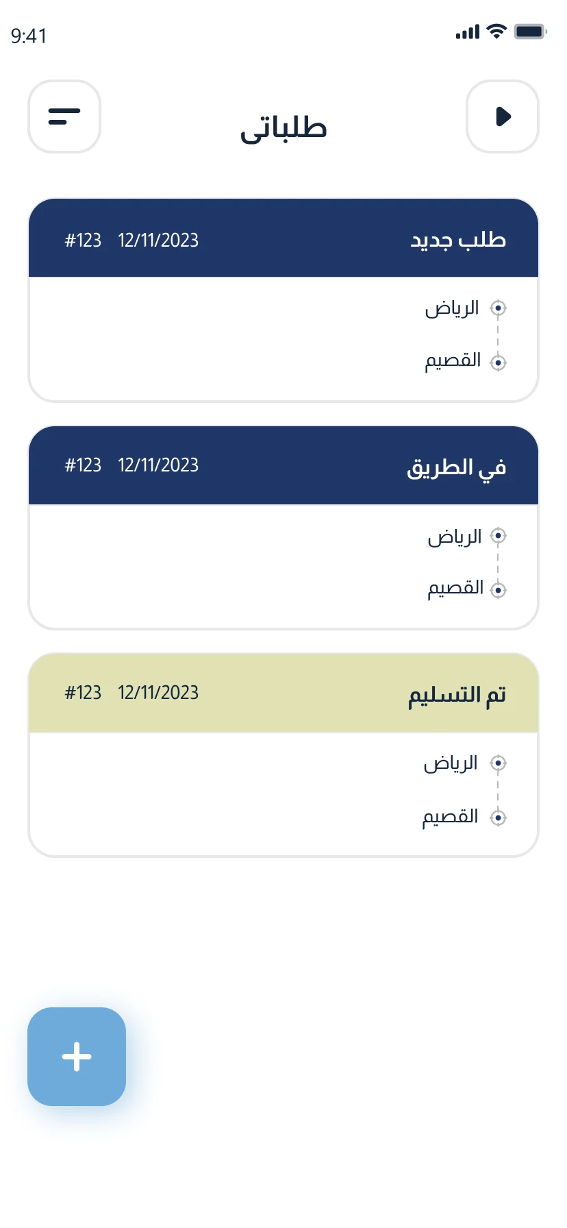 تطبيق شحنة — طلباتي وحالاتها