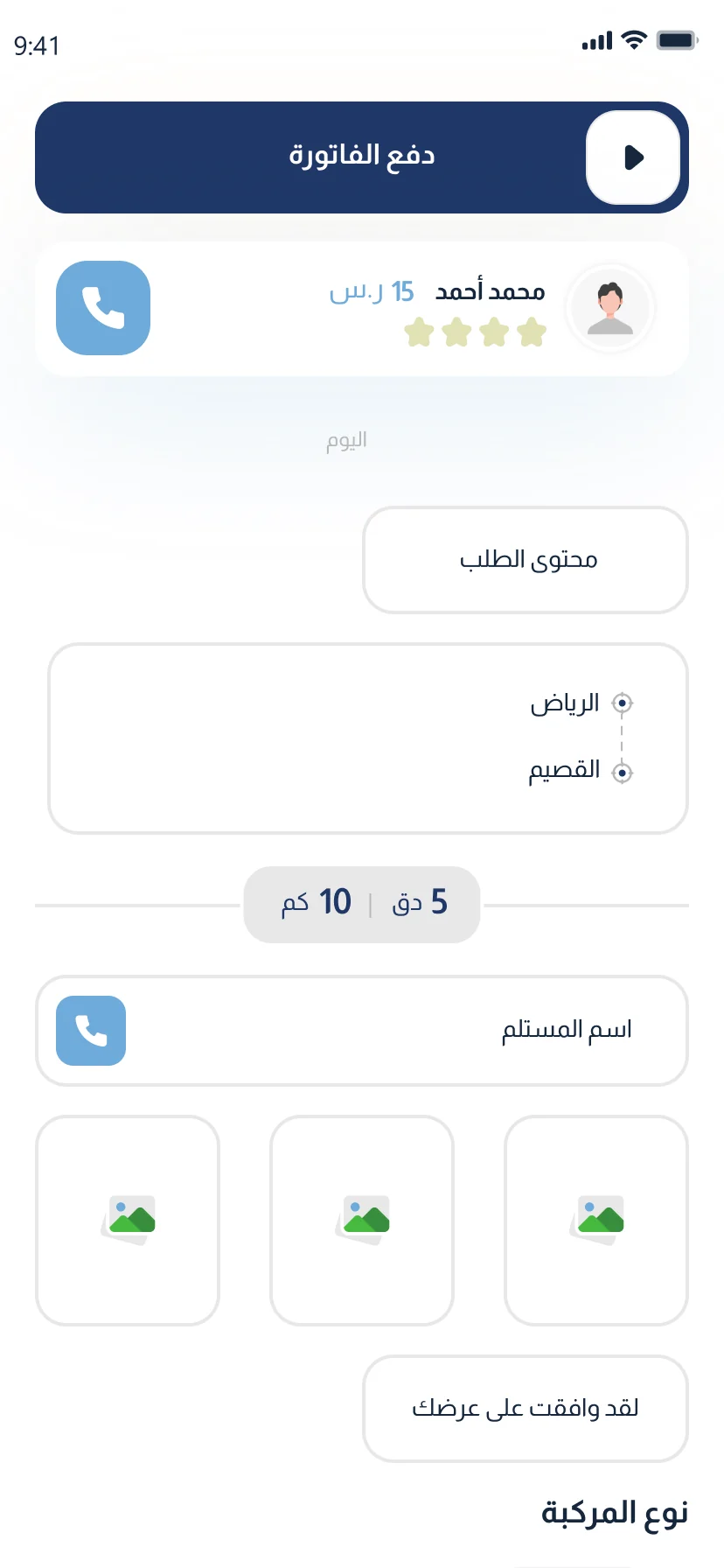 تطبيق شحنة — تفاصيل الشحنة ونوع المركبة