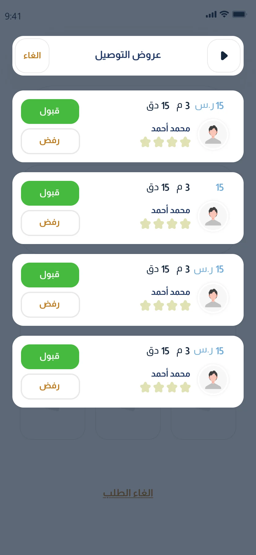 تطبيق شحنة — عروض التوصيل من السائقين