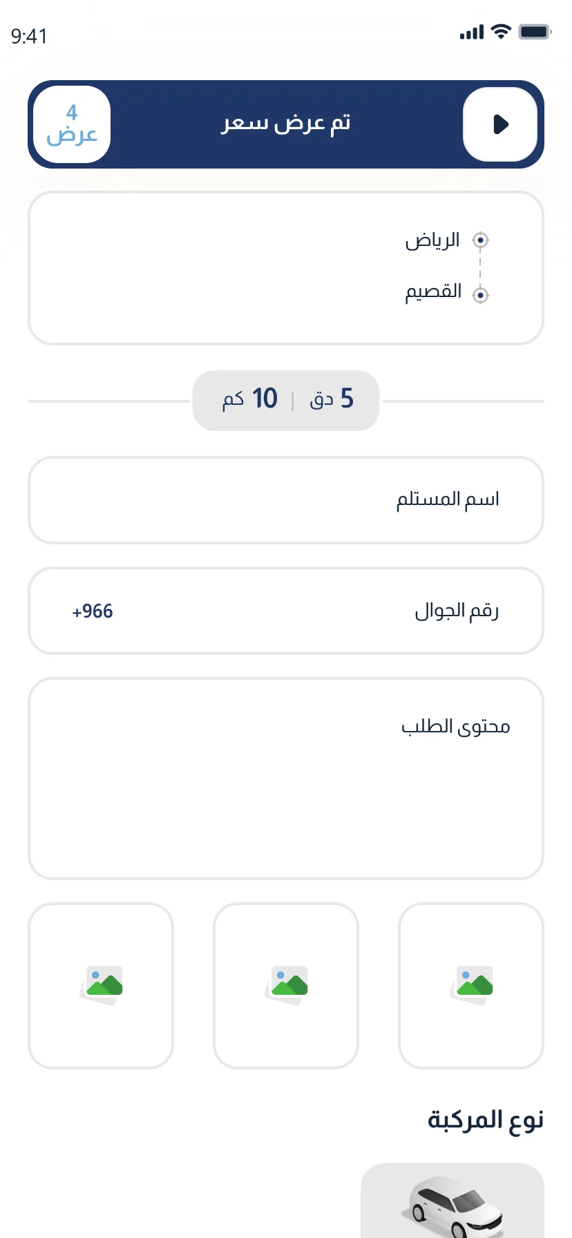 تطبيق شحنة — تفاصيل الطلب