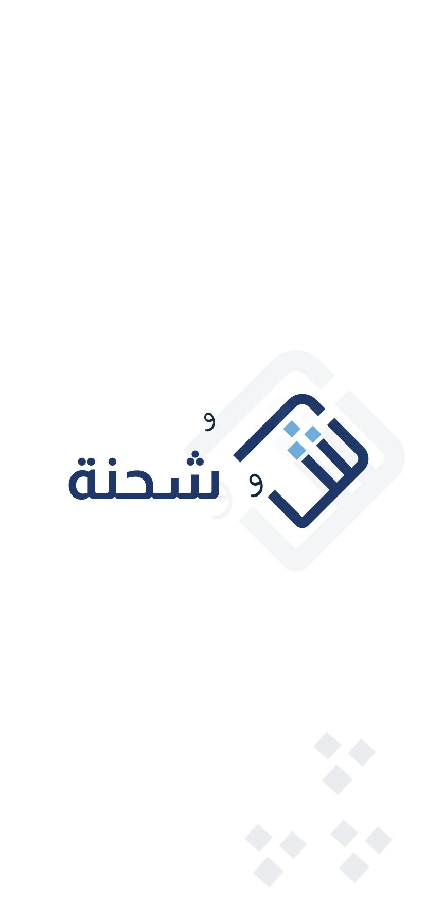 تطبيق شحنة — شاشة البداية