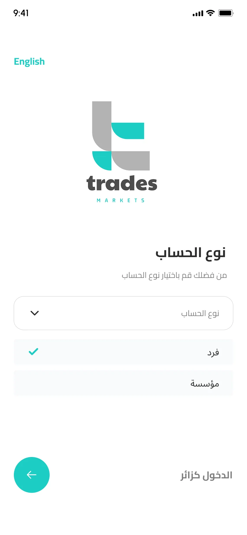 تطبيق تريدز — اختيار نوع الحساب